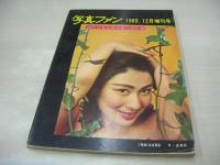 写真ファン　NO.17　1963年12月増刊号　昭和38年12月01日発行　現代日本写真作家代表作集　Nude and glamor　三幸出版