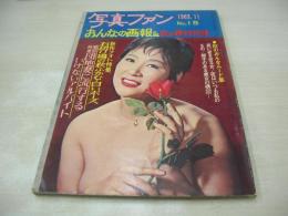 写真ファン　NO.15　おんなの画報＆夜の事件特集　1963年11月号　昭和38年11月01日発行　三幸出版　※画像の様に上部に赤線引き跡出ています。