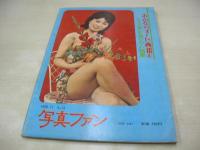 写真ファン　NO.15　おんなの画報＆夜の事件特集　1963年11月号　昭和38年11月01日発行　三幸出版　※画像の様に上部に赤線引き跡出ています。