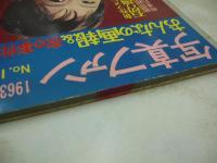 写真ファン　NO.15　おんなの画報＆夜の事件特集　1963年11月号　昭和38年11月01日発行　三幸出版　※画像の様に上部に赤線引き跡出ています。