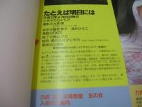大石よもぎ　写真集　たとえば明日には　2001年04月25日発行　心交社