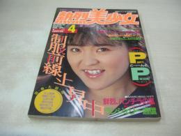熱烈美少女　漫画ウインキ増刊号　1988年04月号　井上真美 表紙+巻頭グラビア　浅野ひろみ　北原千春　森村羽純　桜沢ありす　植田千伽　根本敬/都市の作法