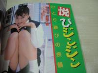 熱烈美少女　漫画ウインキ増刊号　1988年04月号　井上真美 表紙+巻頭グラビア　浅野ひろみ　北原千春　森村羽純　桜沢ありす　植田千伽　根本敬/都市の作法