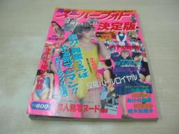 美少女スーパーフォト決定版　アクション小僧たち大集合!!　ザ・ナイスマガジン増刊号　1992年01月15日発行　司書房　小暮千絵　レースクイーン　藤田まゆ　アイドル同好会　酒井ゆい　谷本柴穂　あけの美優　桂木真理子