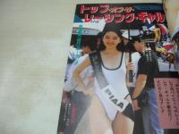 美少女スーパーフォト決定版　アクション小僧たち大集合!!　ザ・ナイスマガジン増刊号　1992年01月15日発行　司書房　小暮千絵　レースクイーン　藤田まゆ　アイドル同好会　酒井ゆい　谷本柴穂　あけの美優　桂木真理子