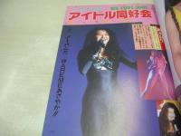 美少女スーパーフォト決定版　アクション小僧たち大集合!!　ザ・ナイスマガジン増刊号　1992年01月15日発行　司書房　小暮千絵　レースクイーン　藤田まゆ　アイドル同好会　酒井ゆい　谷本柴穂　あけの美優　桂木真理子