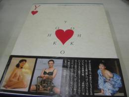 島田陽子　写真集　YOHKO　撮影:遠藤正　1993年07月31日発行　初版本　竹書房　※画像の様に帯側面に破れ、表紙面+巻頭白面に茶汚れ出ています。
