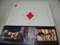 島田陽子　写真集　YOHKO　撮影:遠藤正　1993年07月31日発行　初版本　竹書房　※画像の様に帯側面に破れ、表紙面+巻頭白面に茶汚れ出ています。