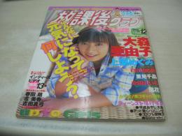 放課後クラブ　NO.136　1999年12月号　大森亜由子 表紙+グラビア　上原めぐみ　黒田千加　春田萌　吉美香　吉田真弓　木田れいら　金沢ゆか　望月清夏　朝日恵菜