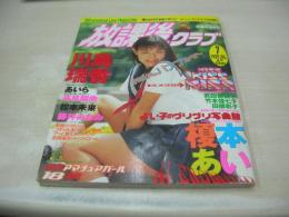 放課後クラブ　NO.131　1999年07月号　川島瑞香 表紙+巻頭グラビア　榎本あい　藤井みなみ　田部彰子　竹本佳七子　武田美貴子　あいら　松本未来　高見梨央　※画像の様に上部に赤線引き跡出ています。