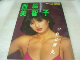 西脇美智子　写真集　口紅と弾丸　週刊プレイボーイ特別編集　撮影:北原美喜男　1984年03月05日発行　集英社