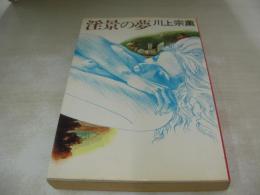 淫景の夢　川上宗薫　1981年(昭和56年)02月01日発行　初版本　双葉社
