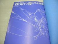 淫景の夢　川上宗薫　1981年(昭和56年)02月01日発行　初版本　双葉社
