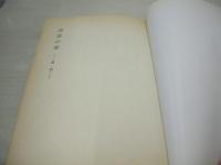 淫景の夢　川上宗薫　1981年(昭和56年)02月01日発行　初版本　双葉社
