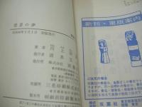 淫景の夢　川上宗薫　1981年(昭和56年)02月01日発行　初版本　双葉社
