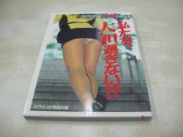
ア・ブ・ナ・イ盗撮リポート　私たち、大胆過ぎない!?　シティ編　ピラミッド写真文庫　1992年08月27日発行　初版本　大陸書房　※画像の様に底部に赤線引き跡出ています。