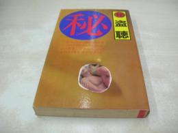 (秘)盗聴　盗聴実話編　テクニック編　1992年01月15日発行　初版本　浜書房　※画像の様に底部に赤線引き跡出ています。