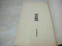 (秘)盗聴　盗聴実話編　テクニック編　1992年01月15日発行　初版本　浜書房　※画像の様に底部に赤線引き跡出ています。