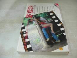 盗聴術　メカテクニック特集編　遊びとしての盗み聴き　木島勝・著　1982年02月25日　2刷発行　白夜書房