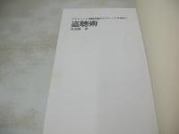 盗聴術　メカテクニック特集編　遊びとしての盗み聴き　木島勝・著　1982年02月25日　2刷発行　白夜書房