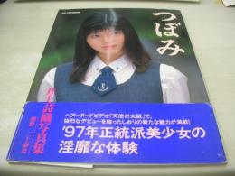 井上詩織　写真集　つぼみ　1997年08月30日発行　バウハウス　※画像の様に帯曲り部分に痛み出ています。