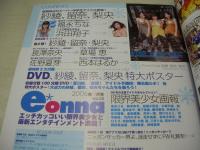 e・onna　VOL.33　イイオンナ　2006年09月号　紗綾+留奈+梨央 表紙+巻頭グラビア+8折りポスター付　未開封DVD付　福永ちな　浜田翔子　草場恵　佐野夏芽
