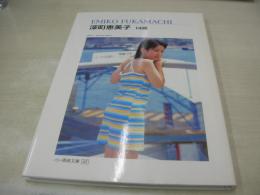 深町恵美子　写真集　清流文庫05　EMIKO FUKAMACHI　2000年12月15日発行　美麗堂