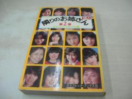隣のお姉さん100人 第2弾　キャンパスギャル篇　1983年03月20日　6刷発行　二見書房