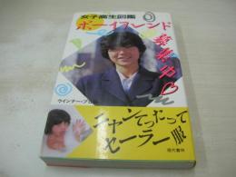 女子高生図鑑　ボーイフレンド募集中　ウインナー・プロ編　1986年04月10日発行　初版本　現代書林