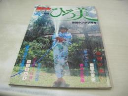 美少女 ひろ美　NO.5　劇画タンク7月号　1980年07月01日発行　坂本ひろ美 表紙+巻頭グラビア+ピンナップ　劇画:中島史雄/痴獄の天使　
