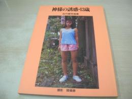 佐竹愛　写真集　神様の誘惑　撮影:関優勝　21センチ×15センチサイズ本　レモンクラブ
