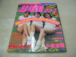 放課後クラブ　NO.75　ザ・トップMAGAZINE増刊　1994年11月号　星合摩子+藤井恵津子+金森ゆきえ 表紙+グラビア　小泉志穂　柴田楓　山崎めぐみ　汀映夏　清水愛子+宮田和美