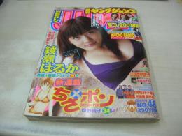 週刊ヤングジャンプ　NO.48　2001年11月15日号　綾瀬はるか 表紙+巻頭グラビア　沢尻エリカ+村井美月+宮前るい・巻末グラビア
