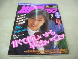 放課後クラブ NO.118　ザ・トップMAGAZINE増刊　1998年06月号　夏田鈴々 表紙+グラビア　小杉美代子　星川未来　小西綾花　工藤沙耶