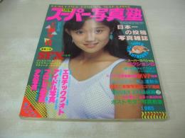 スーパー写真塾　創刊2号　1985年01月号　工藤夕貴 表紙+巻頭グラビア　アイドル運動会＆水上運動会　横山理奈　松田聖子　小泉今日子　武田久美子　岡田有希子
