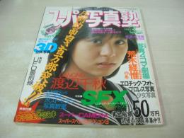 スーパー写真塾　1985年03月号　渡辺千秋 表紙+巻頭グラビア+インタビュー　逆立ちしました　荒木経惟　岡田有希子　菊池桃子　小泉今日子　中森明菜　荻野目洋子　倉田まり子　河合奈保子　セイントフォー