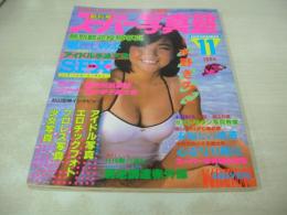 スーパー写真塾　創刊号　1984年11月号　水野きみこ 表紙+巻頭グラビア　堀江しのぶ　アイドル水泳大会(早見優、岡田有希子、桑田靖子、大沢逸美、松居直美etc)　松田聖子　小泉今日子　宇佐美ゆかり　夏の甲子園チアガール