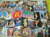 スーパー写真塾　創刊号　1984年11月号　水野きみこ 表紙+巻頭グラビア　堀江しのぶ　アイドル水泳大会(早見優、岡田有希子、桑田靖子、大沢逸美、松居直美etc)　松田聖子　小泉今日子　宇佐美ゆかり　夏の甲子園チアガール