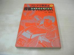 プロ・アマ参加の投稿写真BOOK　秘密写真の楽しみ方　監修:石垣章　1988年01月15日発行　ミリオン出版