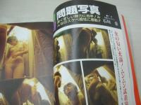 プロ・アマ参加の投稿写真BOOK　秘密写真の楽しみ方　監修:石垣章　1988年01月15日発行　ミリオン出版