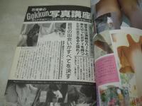 プロ・アマ参加の投稿写真BOOK　秘密写真の楽しみ方　監修:石垣章　1988年01月15日発行　ミリオン出版