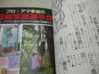 プロ・アマ参加の投稿写真BOOK　秘密写真の楽しみ方　監修:石垣章　1988年01月15日発行　ミリオン出版
