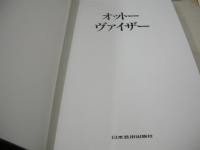OTTO R・WEISSER　オットー・ヴァイザー写真集　1982年発行　日本芸術出版社