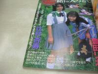 コギャルPRESS VOL.3　漫画ストロング増刊号　1997年12月31日発行　神崎あい 表紙+巻頭グラビア　小池ちなつ　辻村杏寿+豊田リカ　岡崎友香　アイドルどっきりSHOT　三上玲奈　 