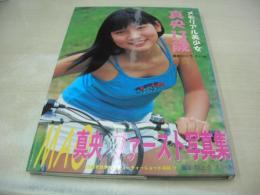 メモリアル美少女　真央13歳　ファースト写真集　撮影:ときえいき　2001年09月25日発行　初版本　茜新社　※画像の様に表紙カバー背部分に焼け出ています。