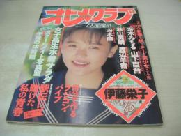 オトメクラブ　1990年02月号　伊藤栄子 表紙+巻頭グラビア　冴木みちる　山下百合　秋山美晴　渡辺羊香　冴木直　水着サラダ　グラディエーション・クイーンコンテスト