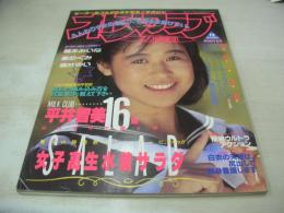 オトメクラブ　1990年12月号　平井智美 表紙+巻頭グラビア　楠本みいな　星めぐみ　酒井ゆい　原優季　水着サラダ　午後の体育館　※画像の様に下隅に折れ跡出ています。
