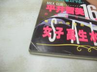 オトメクラブ　1990年12月号　平井智美 表紙+巻頭グラビア　楠本みいな　星めぐみ　酒井ゆい　原優季　水着サラダ　午後の体育館　※画像の様に下隅に折れ跡出ています。
