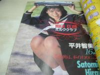 オトメクラブ　1990年12月号　平井智美 表紙+巻頭グラビア　楠本みいな　星めぐみ　酒井ゆい　原優季　水着サラダ　午後の体育館　※画像の様に下隅に折れ跡出ています。
