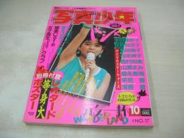 写真少年　第17号　1986年10月号　杉浦幸 表紙　生名浩子・ポスター付　浅香唯　菊池桃子　江戸真樹　早見優　小原靖子　野口恵笑子+芹沢ひとみ　月刊わきの下